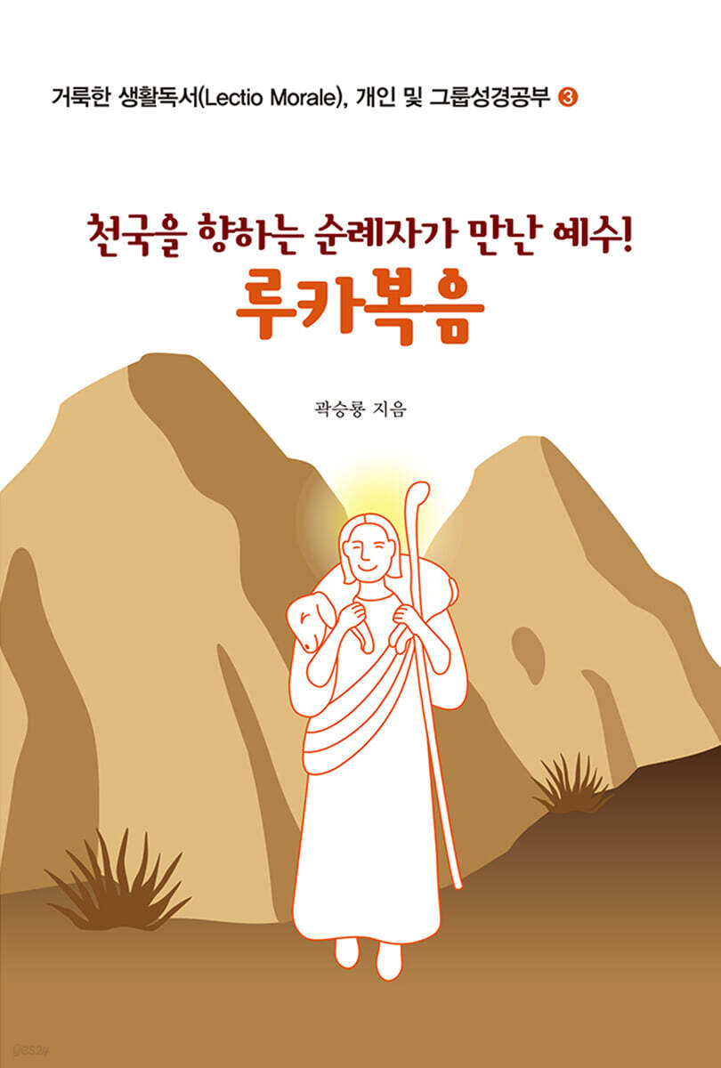 천국을 향하는 순례자가 만난 예수! 루카복음 - 예스24