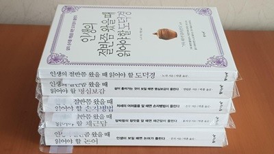 인생의 절반쯤 왔을 읽어야 할 논어,채근담,손자병법,명심보감,도덕경