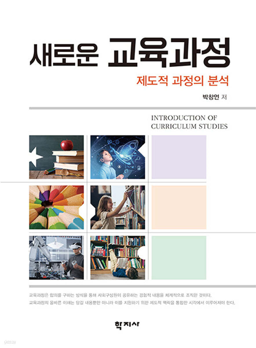 새로운 교육과정