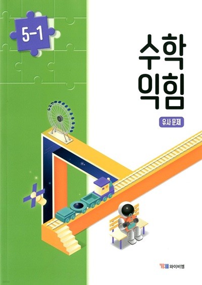 YBM 초등학교 수준별 수학 익힘 유사문제 5-1(박성선 외)
