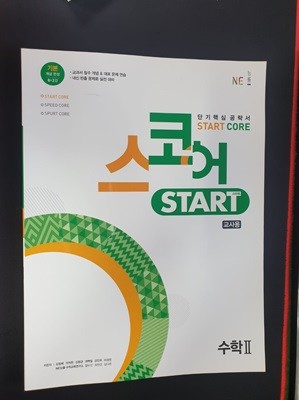 스코어 Start Core 고등 수학 2 **교사용