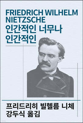 인간적인 너무나 인간적인