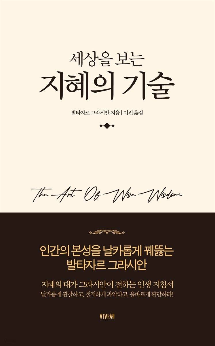 세상을 보는 지혜의 기술