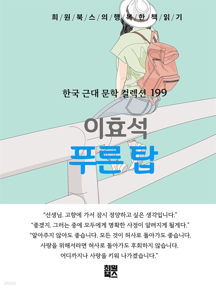 이효석 - 푸른 탑