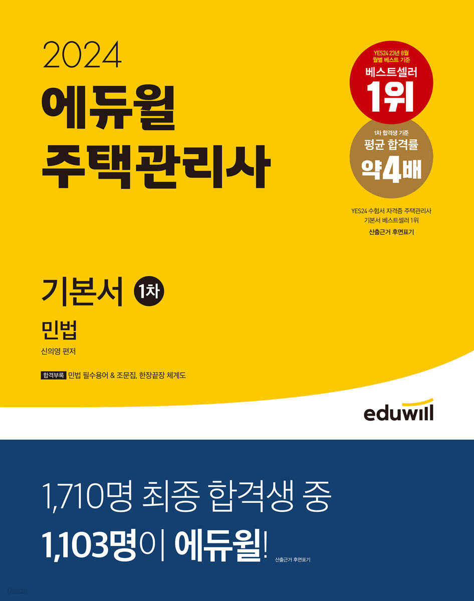 2024 에듀윌 주택관리사 1차 기본서 민법