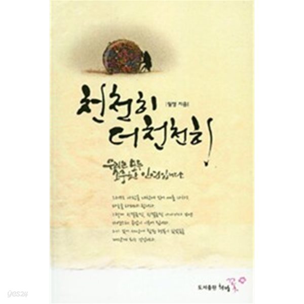 [중고샵] 천천히 더 천천히 - 예스24 [중고샵]천천히 더 천천히 - 예스24