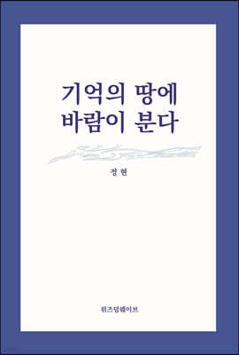 기억의 땅에 바람이 분다