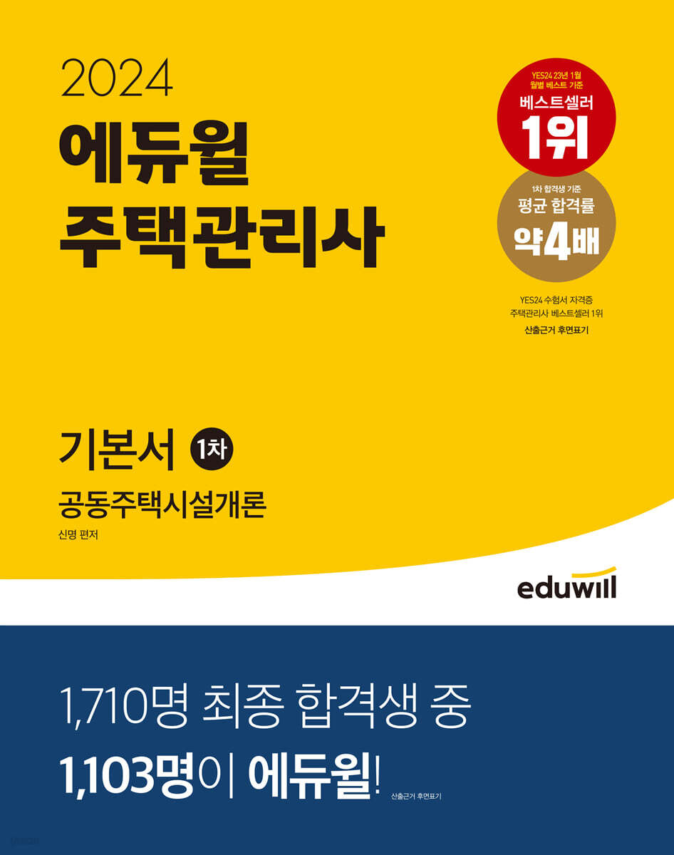 2024 에듀윌 주택관리사 1차 기본서 공동주택시설개론