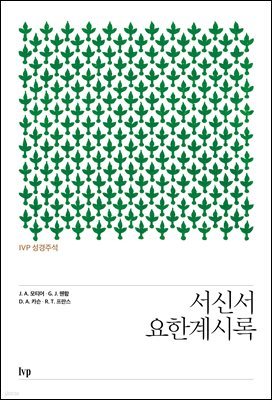 IVP 성경주석: 서신서·요한계시록