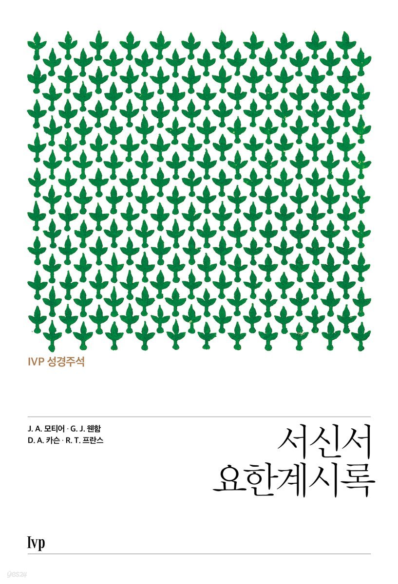 IVP 성경주석: 서신서·요한계시록