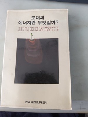 도대체 에너지란 무엇일까?