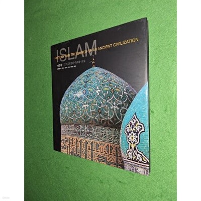 이슬람 - 고대 문명의 역사와 보물