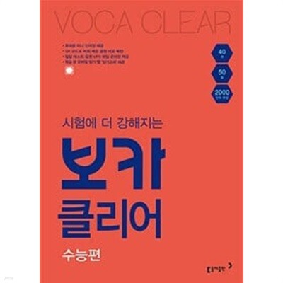 시험에 더 강해지는 보카클리어 : 수능편 ㅡ>이따금 필기됨,  미니 단어장 없음!