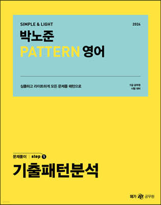 2024 박노준 패턴(PATTERN) 영어 문제풀이 step.1 기출패턴분석