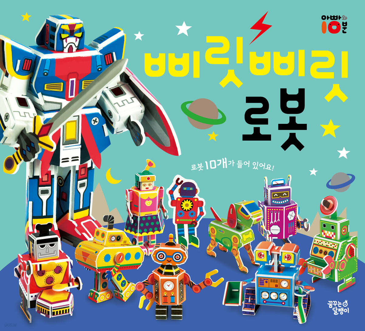 삐릿삐릿 로봇 따서 조립하기