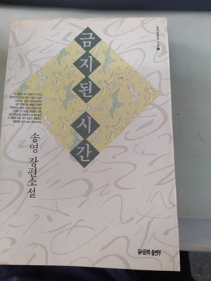 금지된 시간 (송영) 동서문학출판부,1990년,초판 