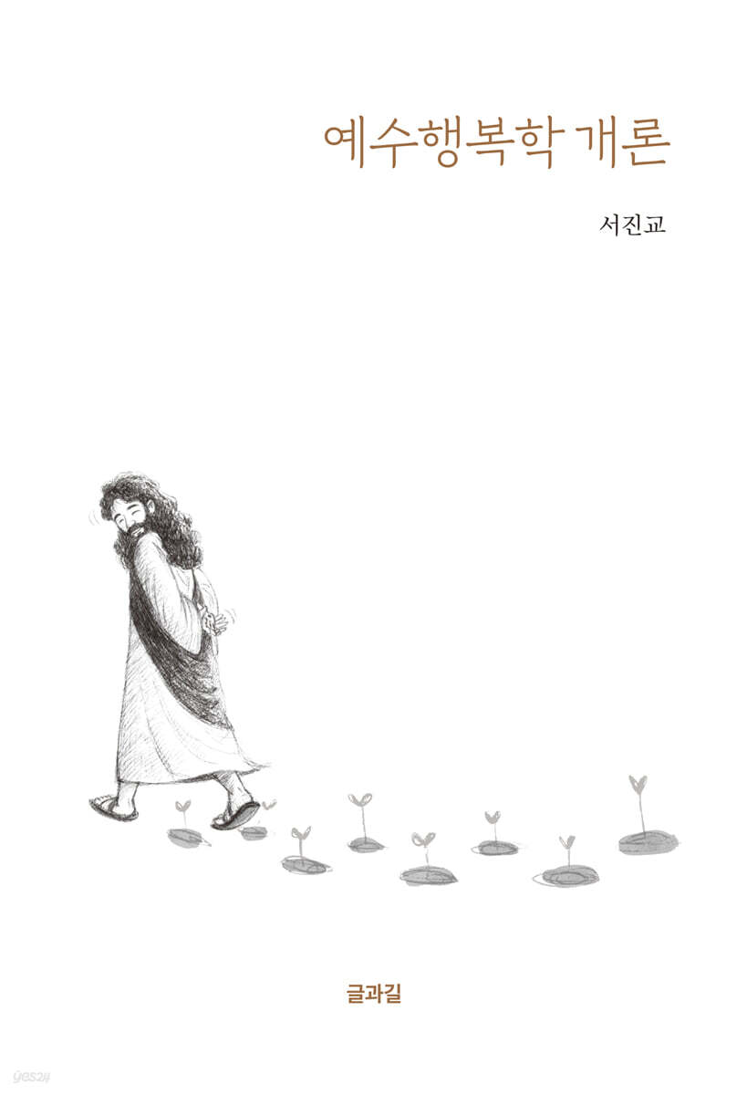 예수행복학개론