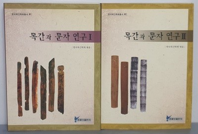 목간과 문자연구 1~2 (전2권)