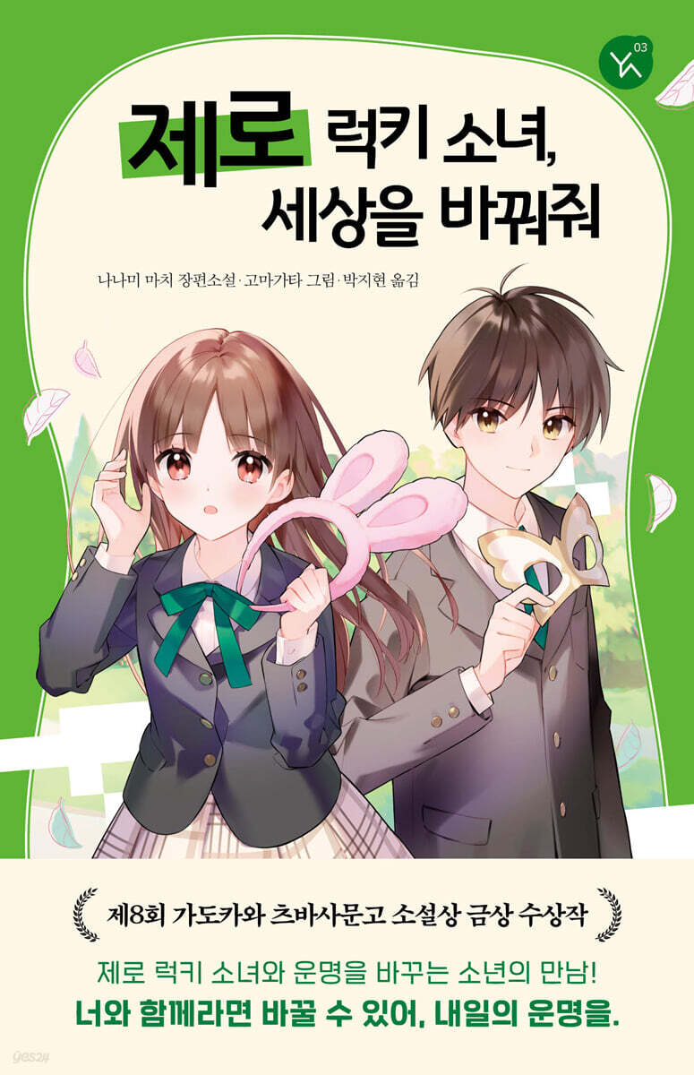 [대여] 제로 럭키 소녀, 세상을 바꿔줘