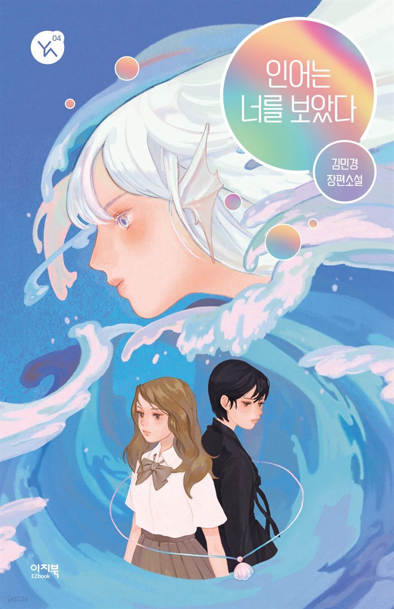 [대여] 인어는 너를 보았다
