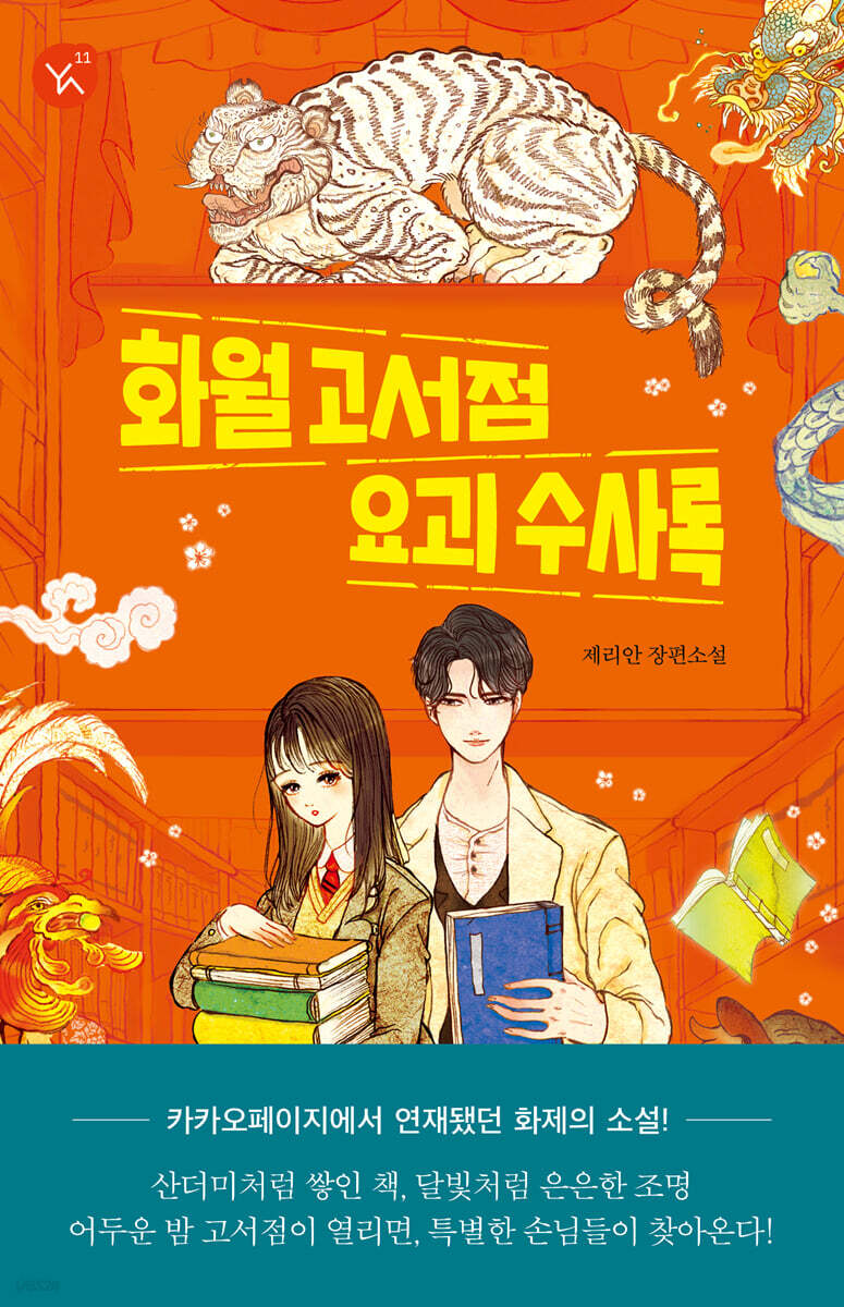 [대여] 화월 고서점 요괴 수사록