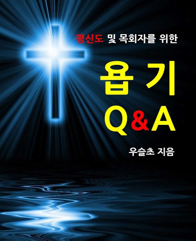 평신도 및 목회자를 위한 욥기 Q&amp;A