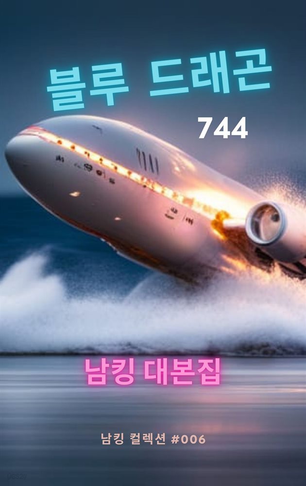 블루 드래곤 744