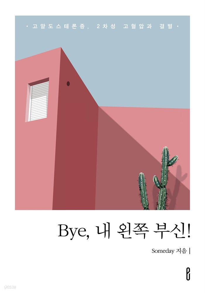 Bye, 내 왼쪽 부신!