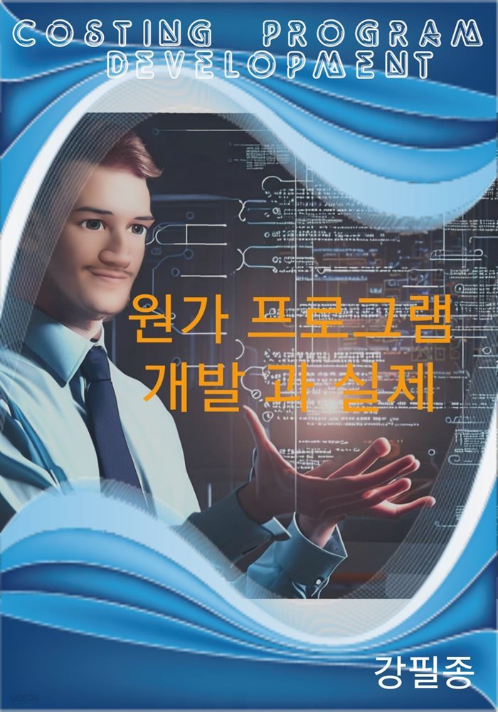 원가 프로그램 개발 과 실제