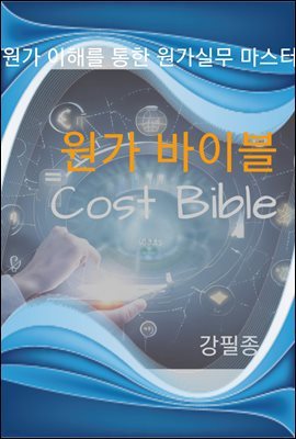  ̺(Cost Bible)