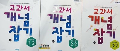 교과서 개념 잡기 중등 수학 2학기 세트 (1-2.2-2.3-2)**선생님용**