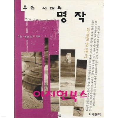 우리 시대의 명작 - 20~50년대 한국 단편 소설