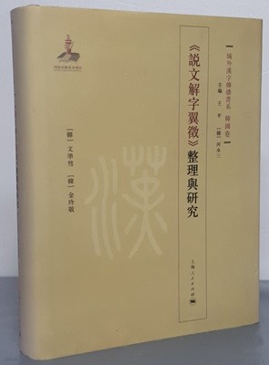 說文解字翼徵 整理與硏究 설문해자익징 정리여연구