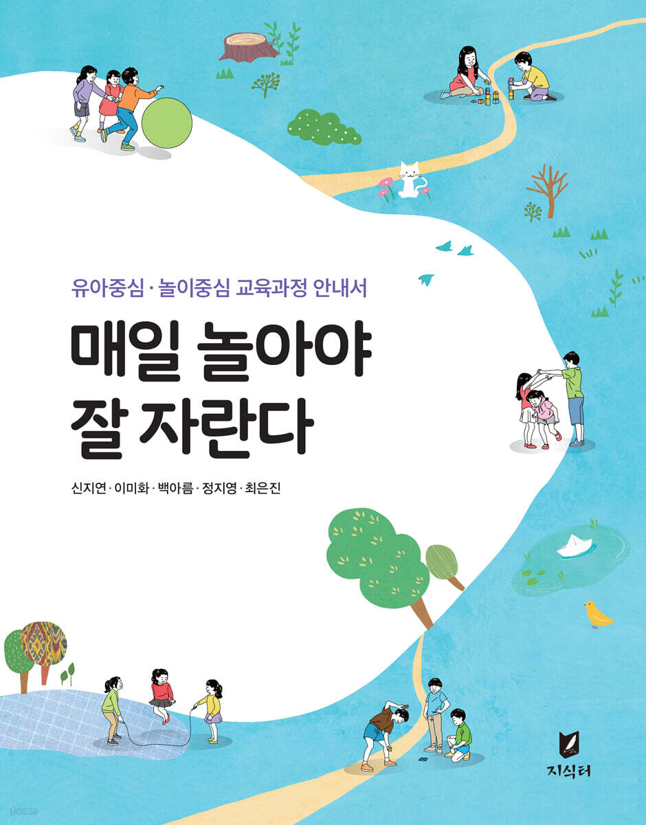 매일 놀아야 잘 자란다 - 예스24