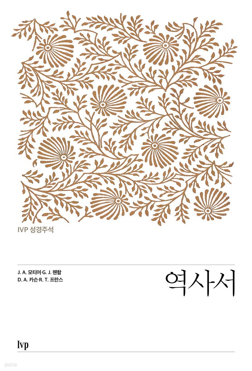 IVP 성경주석: 역사서