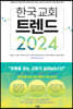 한국 교회 트렌드 2024