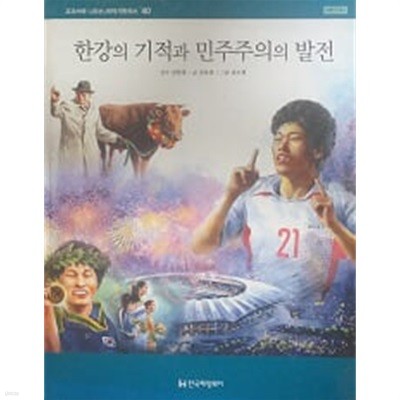 한강의 기적과 민주주의의 발전(교과서에 나오는 이야기한국사 40)