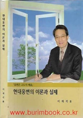 웅변의 고도의 예술 현대웅변의 이론과 실제