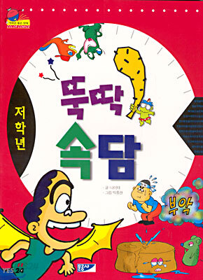 뚝딱 속담