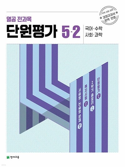 열공 전과목 단원평가 5-2 (2023년) ISBN : 9791125975274