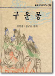 구운몽
