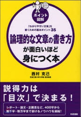 論理的な文章の書き方が面白いほど身につく本