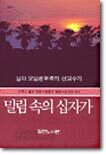 밀림속의 십자가