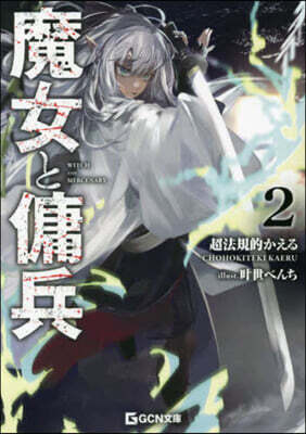 魔女と傭兵(2)