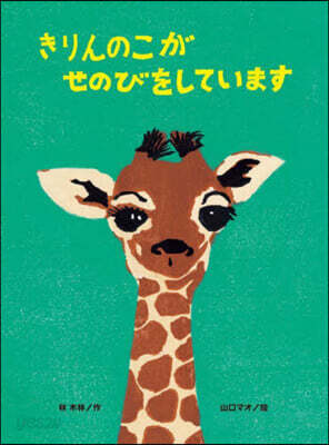 きりんのこがせのびをしています