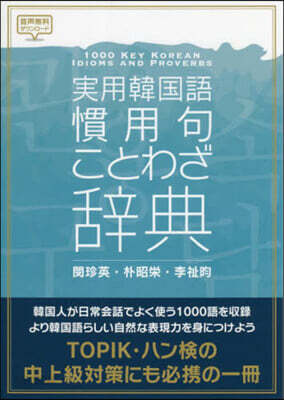 實用韓國語慣用句.ことわざ辭典