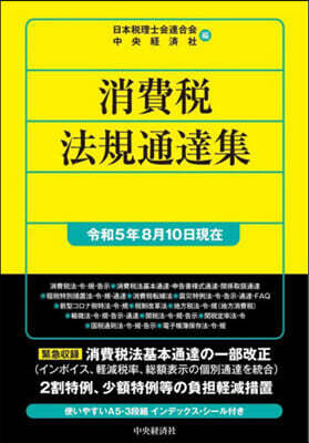 消費稅法規通達集 令和5年8月10日現在