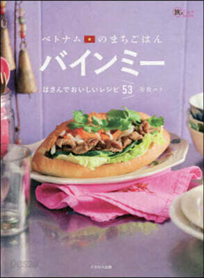 ベトナムのまちごはんバインミ-
