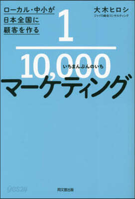 1/10，000マ-ケティング