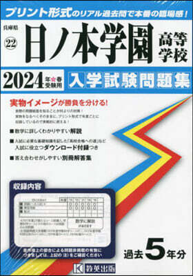 敎英出版 ’24 日ノ本學園高等學校